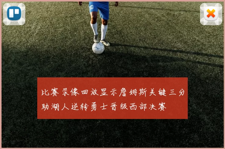 比赛录像回放显示詹姆斯关键三分助湖人逆转勇士晋级西部决赛