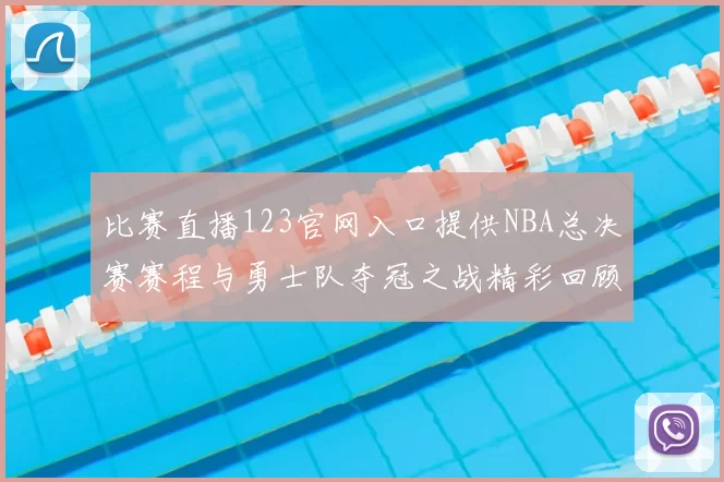 比赛直播123官网入口提供NBA总决赛赛程与勇士队夺冠之战精彩回顾