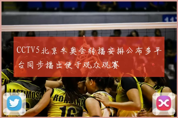 CCTV5北京冬奥会转播安排公布多平台同步播出便于观众观赛