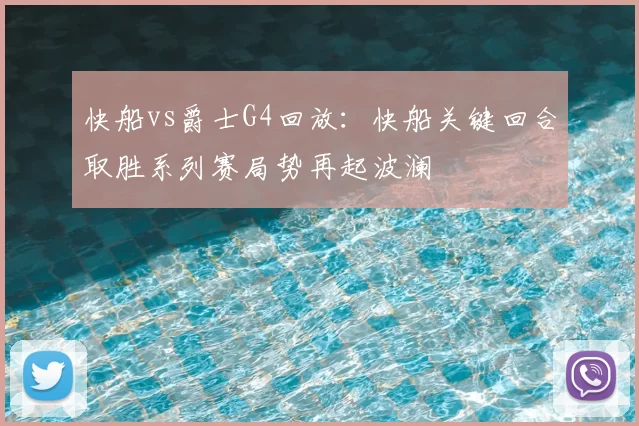 快船vs爵士G4回放：快船关键回合取胜系列赛局势再起波澜