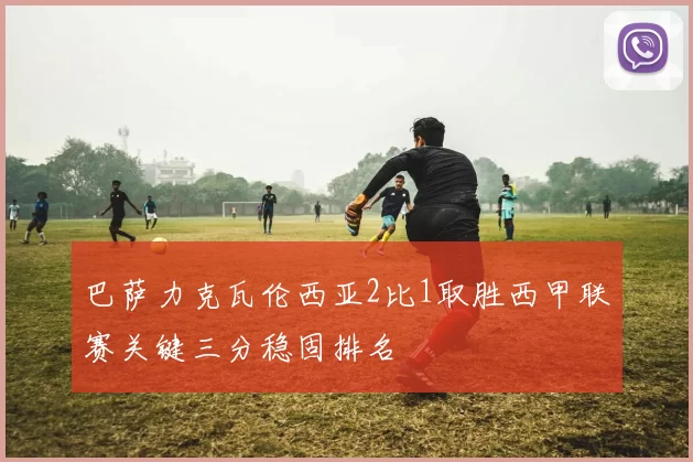 巴萨力克瓦伦西亚2比1取胜西甲联赛关键三分稳固排名