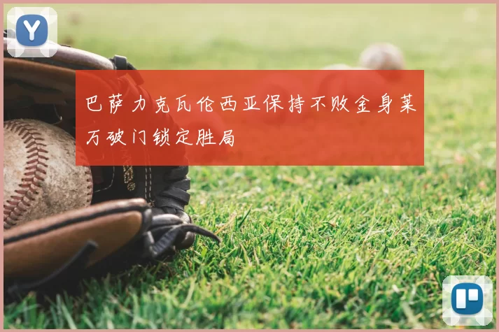 巴萨力克瓦伦西亚保持不败金身莱万破门锁定胜局