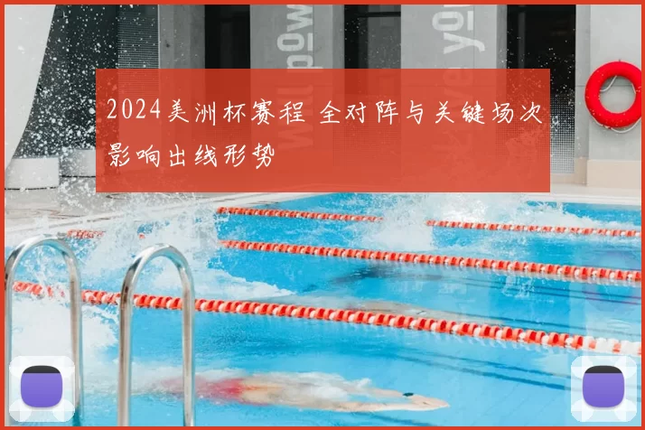 2024美洲杯赛程 全对阵与关键场次影响出线形势