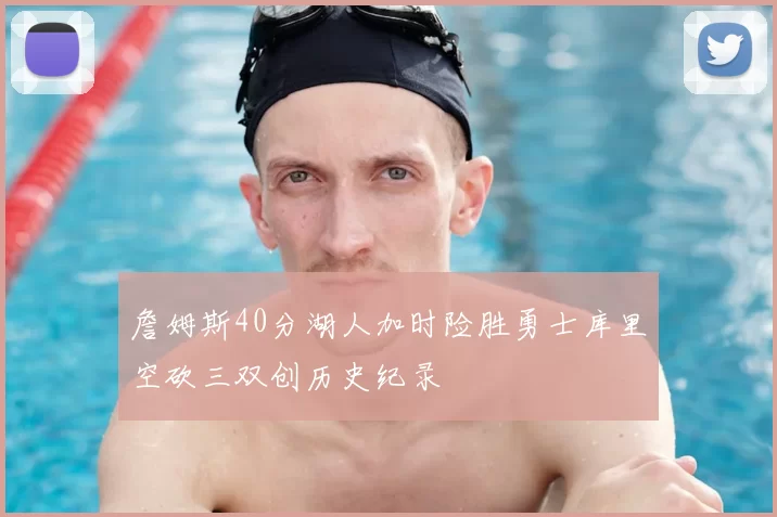 詹姆斯40分湖人加时险胜勇士库里空砍三双创历史纪录