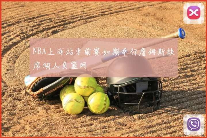 NBA上海站季前赛如期举行詹姆斯缺席湖人负篮网
