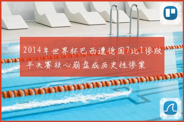 2014年世界杯巴西遭德国7比1惨败 半决赛核心崩盘成历史性惨案