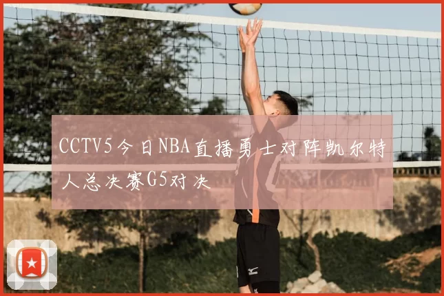 CCTV5今日NBA直播勇士对阵凯尔特人总决赛G5对决