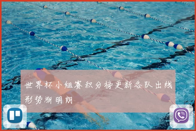 世界杯小组赛积分榜更新各队出线形势渐明朗