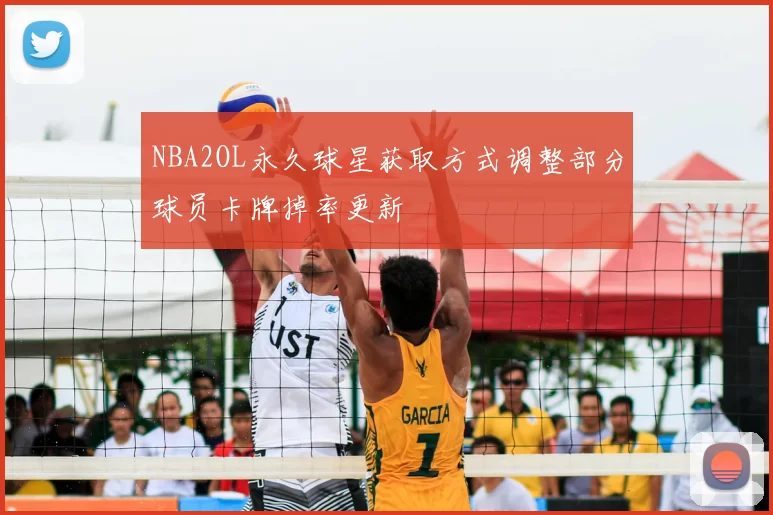 NBA2OL永久球星获取方式调整部分球员卡牌掉率更新
