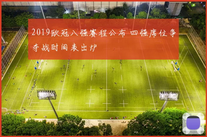 2019欧冠八强赛程公布 四强席位争夺战时间表出炉