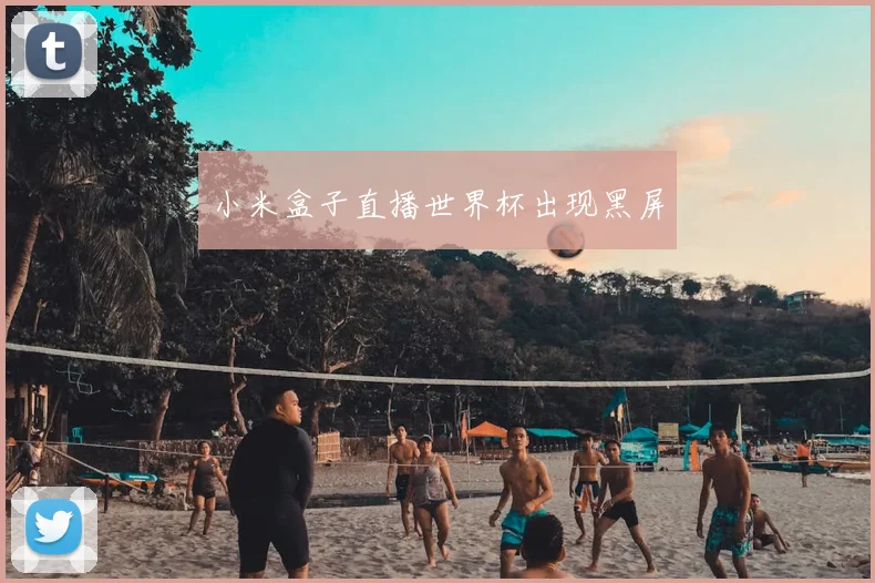 小米盒子直播世界杯出现黑屏