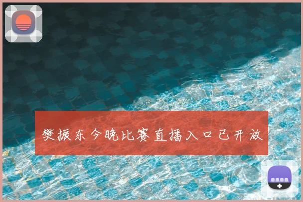 樊振东今晚比赛直播入口已开放