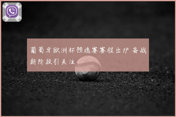 葡萄牙欧洲杯预选赛赛程出炉 备战新阶段引关注