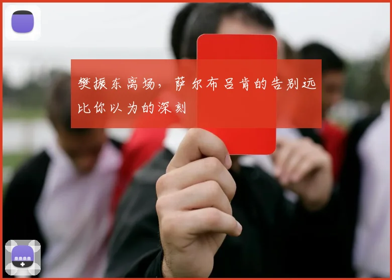 樊振东离场，萨尔布吕肯的告别远比你以为的深刻