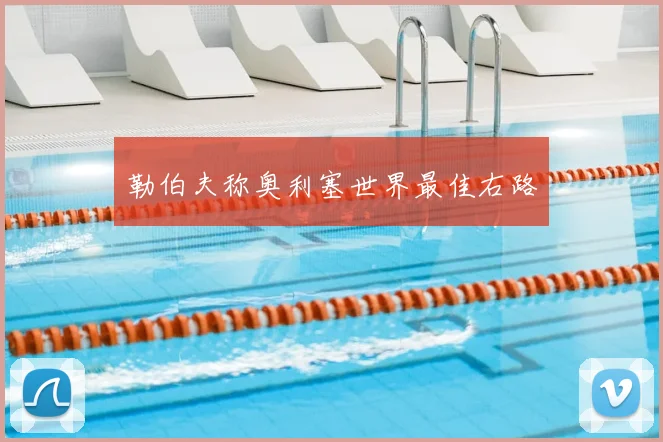 勒伯夫称奥利塞世界最佳右路