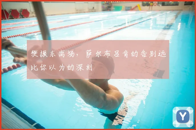 樊振东离场，萨尔布吕肯的告别远比你以为的深刻
