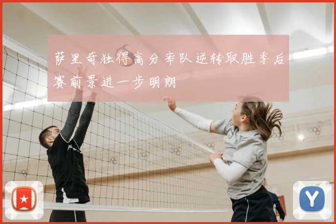 萨里奇独得高分率队逆转取胜季后赛前景进一步明朗