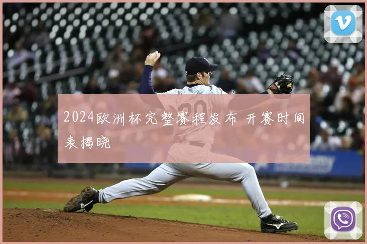 2024欧洲杯完整赛程发布 开赛时间表揭晓