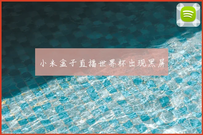 小米盒子直播世界杯出现黑屏