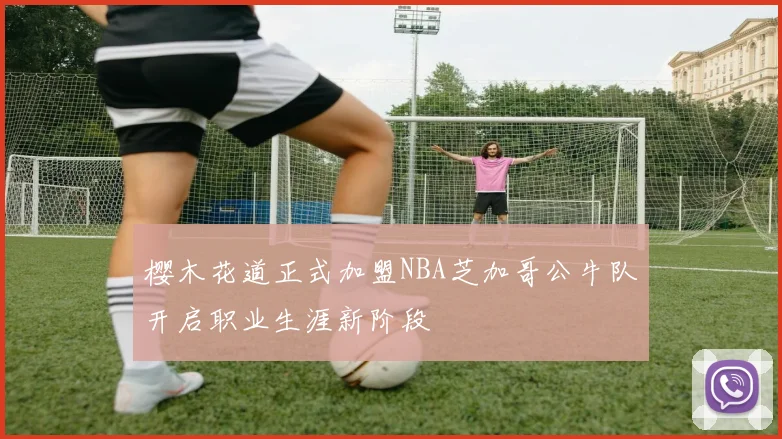 樱木花道正式加盟NBA芝加哥公牛队开启职业生涯新阶段